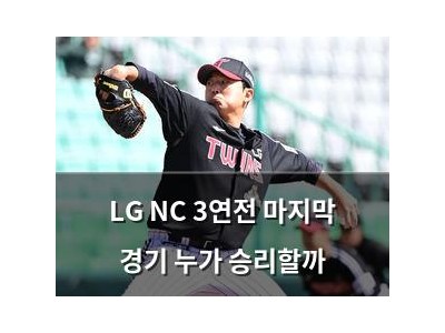 LG NC 3연전 마지막 경기 누가 승리할까