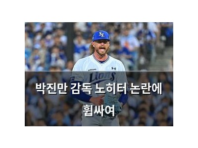 박진만 감독 노히터 논란에 휩싸여