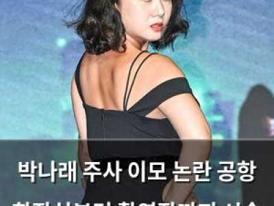 박나래 주사 이모 논란 공항 화장실부터 촬영장까지 시술 장면 공개