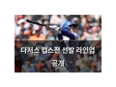 다저스 컵스전 선발 라인업 공개