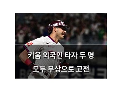 키움 외국인 타자 두 명 모두 부상으로 고전