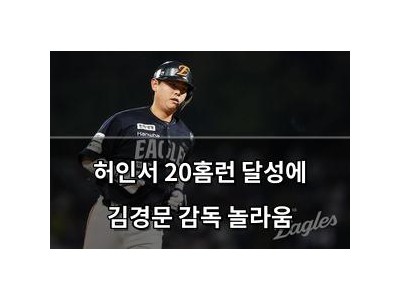 허인서 20홈런 달성에 김경문 감독 놀라움