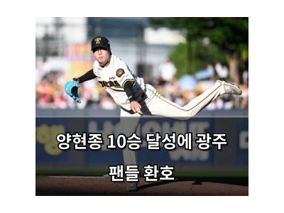 양현종 10승 달성에 광주 팬들 환호