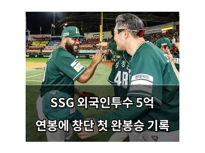 SSG 외국인투수 5억 연봉에 창단 첫 완봉승 기록