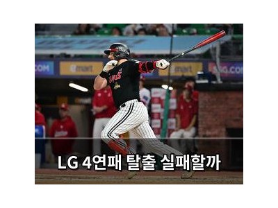 LG 4연패 탈출 실패할까
