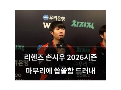 리헨즈 손시우 2026시즌 마무리에 씁쓸함 드러내
