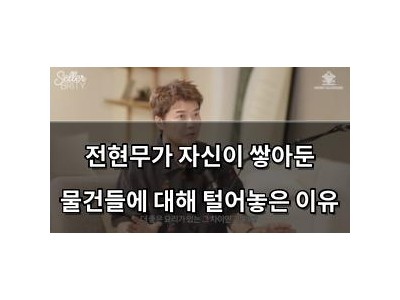 전현무가 자신이 쌓아둔 물건들에 대해 털어놓은 이유