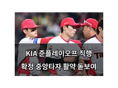 KIA 준플레이오프 직행 확정 중앙타자 활약 돋보여