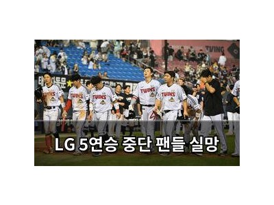 LG 5연승 중단 팬들 실망