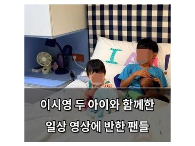 이시영 두 아이와 함께한 일상 영상에 반한 팬들