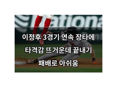 이정후 3경기 연속 장타에 타격감 뜨거운데 끝내기 패배로 아쉬움