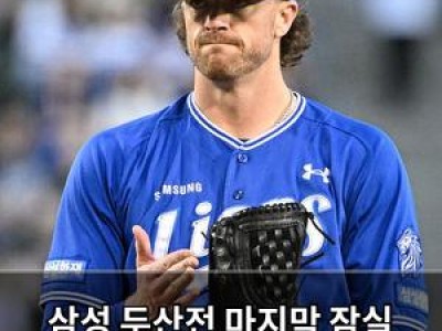 삼성 두산전 마지막 잠실 경기 흥미진진