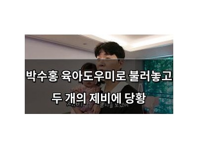 박수홍 육아도우미로 불러놓고 두 개의 제비에 당황