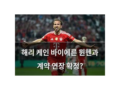 해리 케인 바이에른 뮌헨과 계약 연장 확정?