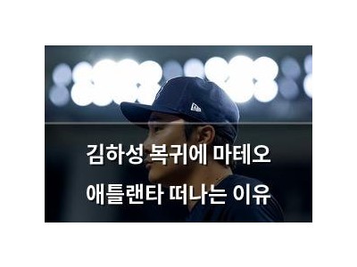 김하성 복귀에 마테오 애틀랜타 떠나는 이유