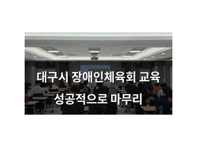 대구시 장애인체육회 교육 성공적으로 마무리