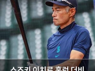 스즈키 이치로 홈런 더비 끝나고 말한 야구 철학