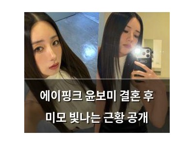 에이핑크 윤보미 결혼 후 미모 빛나는 근황 공개