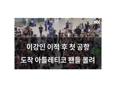 이강인 이적 후 첫 공항 도착 아틀레티코 팬들 몰려