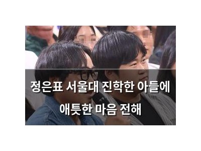 정은표 서울대 진학한 아들에 애틋한 마음 전해
