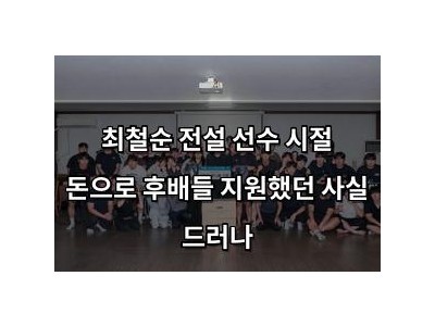 최철순 전설 선수 시절 돈으로 후배들 지원했던 사실 드러나