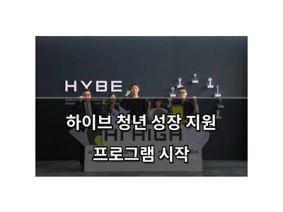 하이브 청년 성장 지원 프로그램 시작
