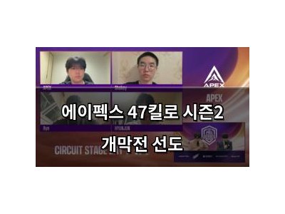 에이펙스 47킬로 시즌2 개막전 선도