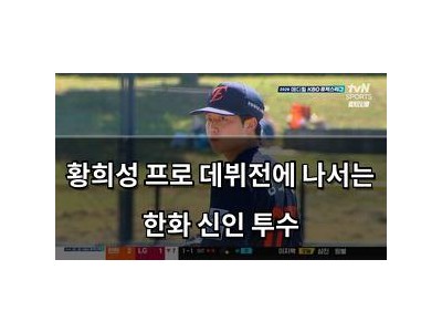 황희성 프로 데뷔전에 나서는 한화 신인 투수