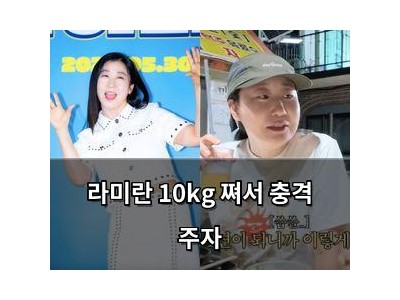 라미란 10kg 쪄서 충격 주자