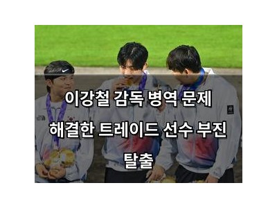 이강철 감독 병역 문제 해결한 트레이드 선수 부진 탈출