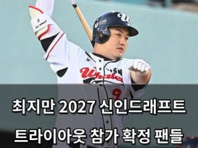 최지만 2027 신인드래프트 트라이아웃 참가 확정 팬들 반응은