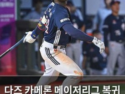 다즈 카메론 메이저리그 복귀 임