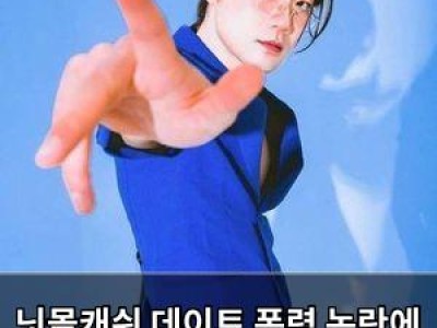 닛몰캐쉬 데이트 폭력 논란에 동료들까지 손절