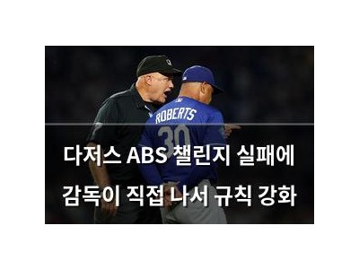 다저스 ABS 챌린지 실패에 감독이 직접 나서 규칙 강화
