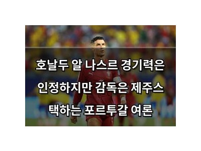 호날두 알 나스르 경기력은 인정하지만 감독은 제주스 택하는 포르투갈 여론