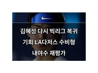 김혜성 다시 빅리그 복귀 기회 LA다저스 수비형 내야수 재평가