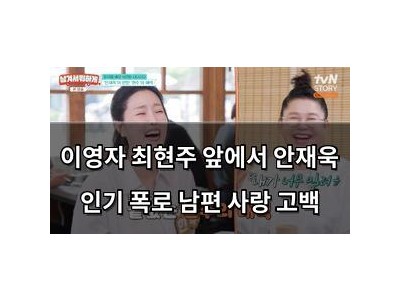 이영자 최현주 앞에서 안재욱 인기 폭로 남편 사랑 고백