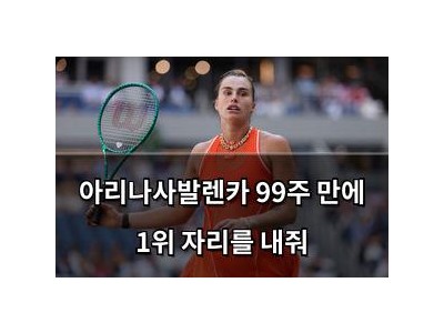 아리나사발렌카 99주 만에 1위 자리를 내줘
