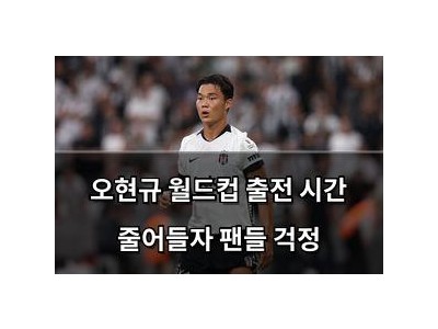 오현규 월드컵 출전 시간 줄어들자 팬들 걱정
