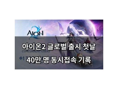 아이온2 글로벌 출시 첫날 40만 명 동시접속 기록