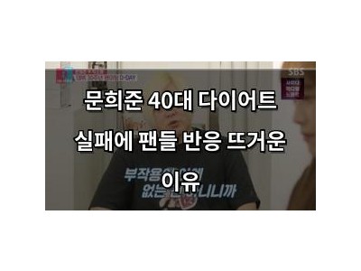 문희준 40대 다이어트 실패에 팬들 반응 뜨거운 이유
