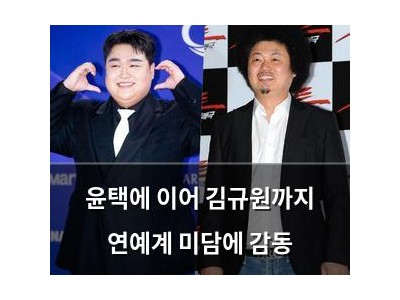 윤택에 이어 김규원까지 연예계 미담에 감동